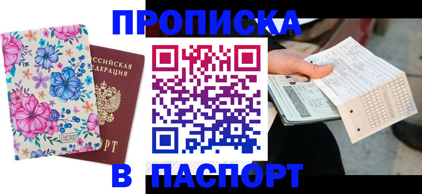 прописка штамп в Морозовске